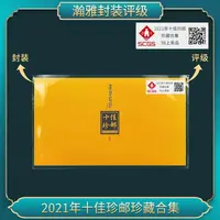 2021年十佳珍邮珍藏合集 邮票 瀚雅评级 上美品98