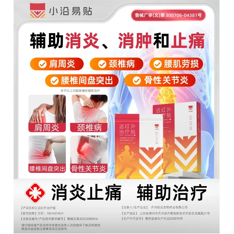 小沿易贴远红外治疗贴适用于肩周炎颈椎病腰肌劳损软组织损伤腰椎间盘突出骨性关节炎引起的辅助治疗