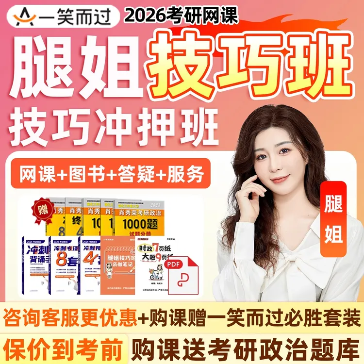 腿姐技巧班2026考研政治网课程一笑而过冲押班强化冲刺押题资料26