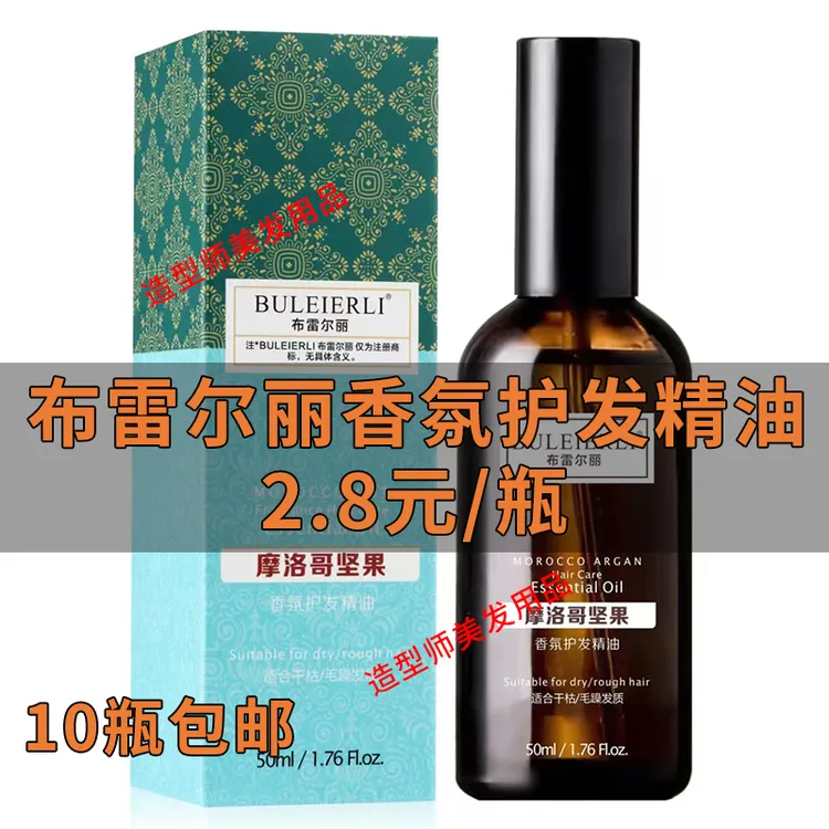 【包邮10瓶】布雷尔丽香氛护发精油50ml改善干枯毛躁发廊理发店批发