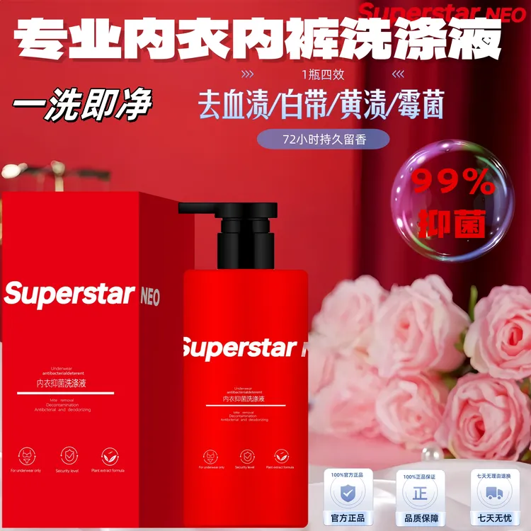 SUP专业内衣内裤洗涤液
