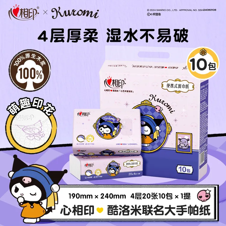 【心相印】酷洛米联名款大手帕纸4层20张10包1提随身装厚实便携装R