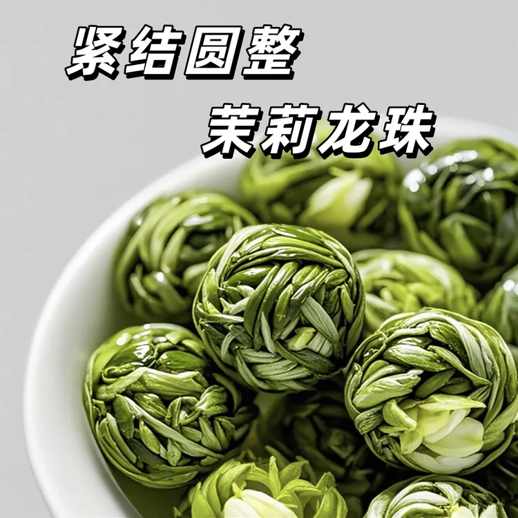 买一送一】茉莉花茶 茉莉龙珠  茉莉飘雪2025新茶花香耐泡