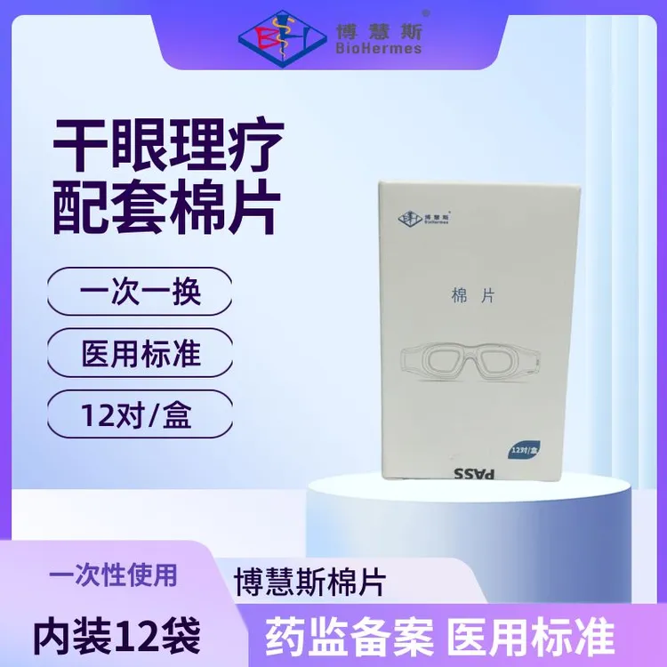 博慧斯棉片配合干眼理疗仪使用