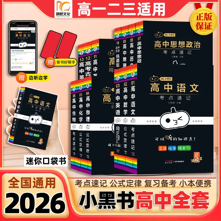 2026小黑书高中全套高一高二基础知识考点速记高考一轮复习口袋书