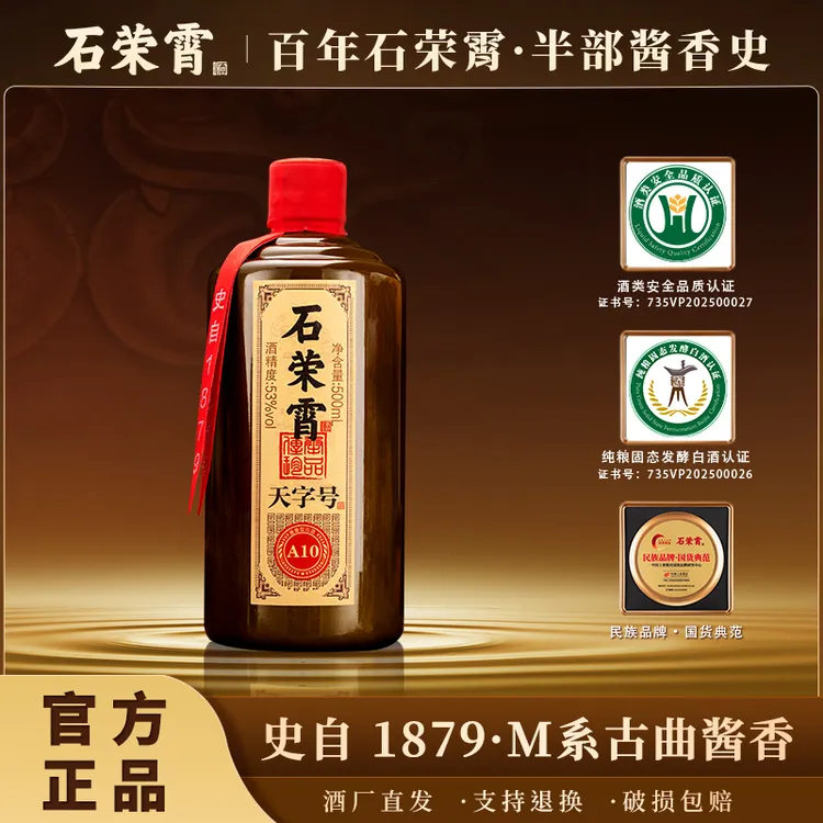石荣霄【官方正品现货】天字号 A10酒酱香型白酒500ml单瓶装53%Vol