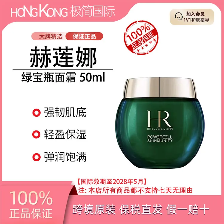 赫莲娜绿宝瓶面霜50ml抗老修护维稳保湿紧致焕亮国际效期至28.5
