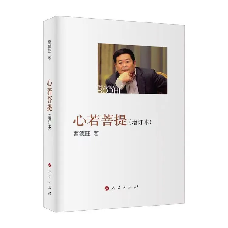 心若菩提：增订本 企业家曹德旺传记【三味文化】