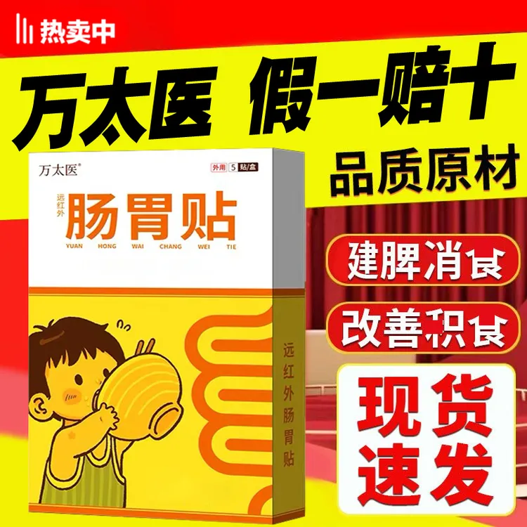 万太医【官方旗舰正品】远红外肠胃贴小儿健脾宝宝消食消积贴Snime