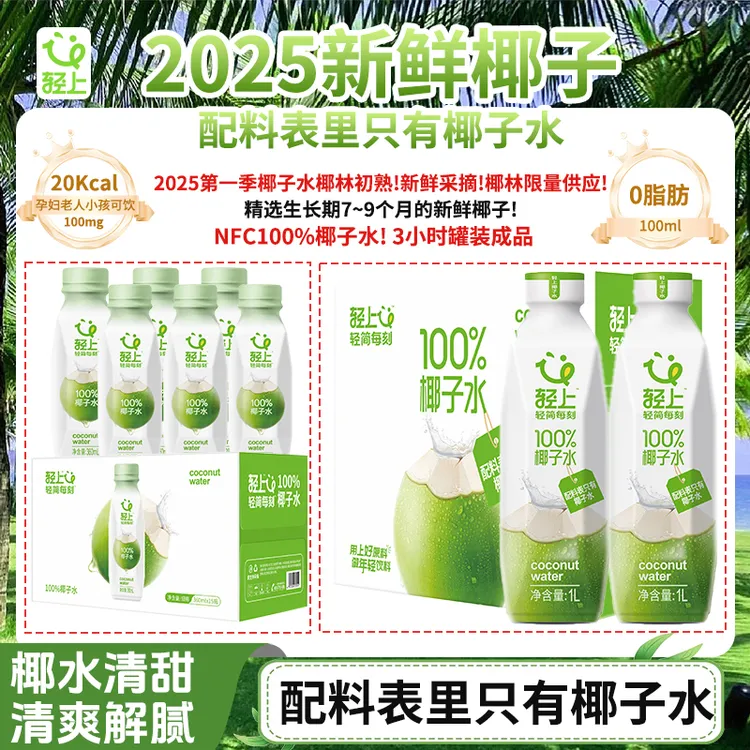 【囤货推荐】轻上NFC100%椰子水椰子汁【孕妇可喝】清爽解渴聚餐饮料