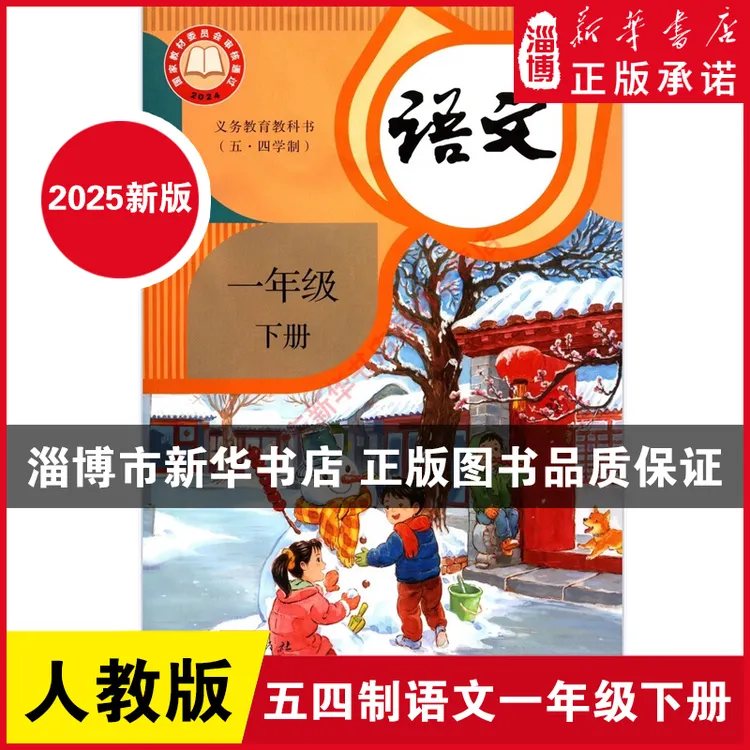 【2025春】五四制一年级下册语文人教版一下语文小学课本淄博泰安