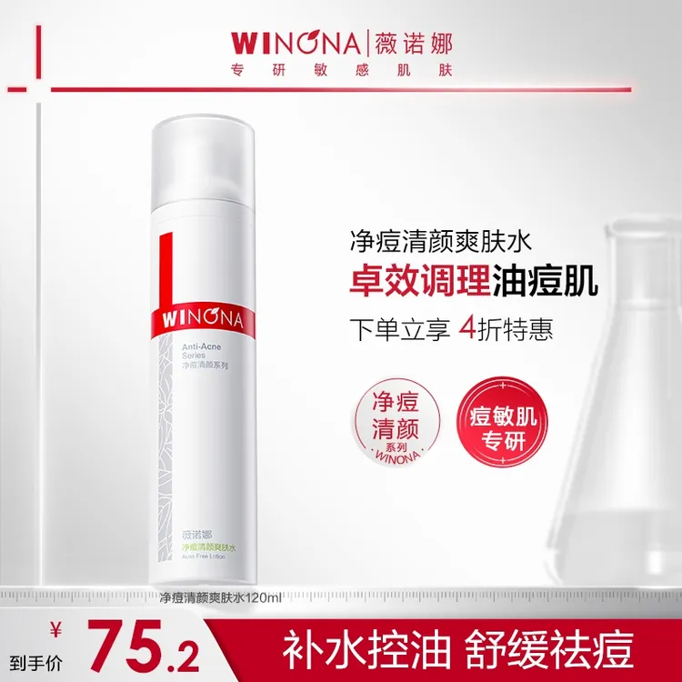 薇诺娜净痘清颜爽肤水祛痘控油 补水舒缓保湿痘敏肌 秒杀DB TZ310