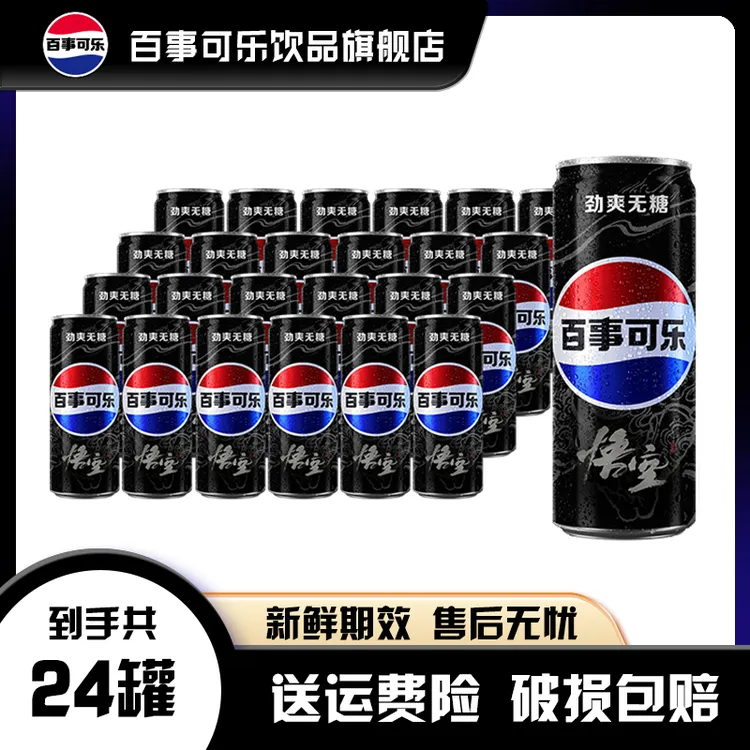 黑神话·悟空联名款百事可乐无糖碳酸饮料汽水330ml*24罐