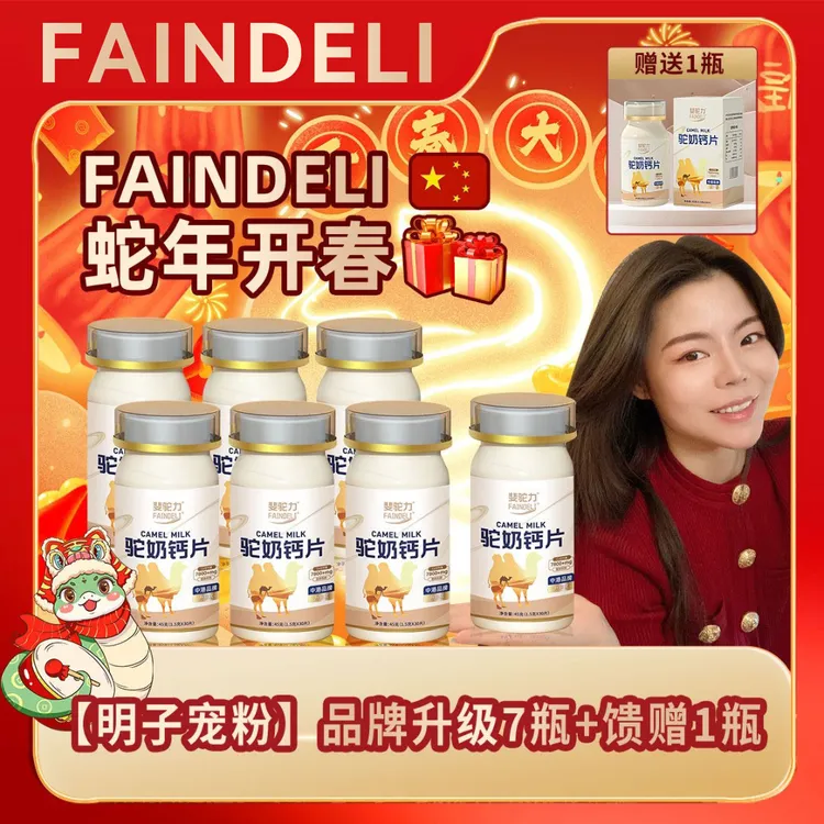 【明子甄选】拍一发八FAINDELI驼奶钙片孩童青少年成人