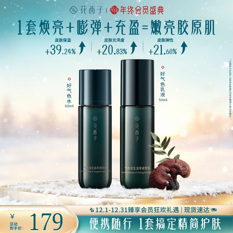 【达人专属】花西子好气色水乳套装护肤品保湿焕亮抗老胶原旅行装
