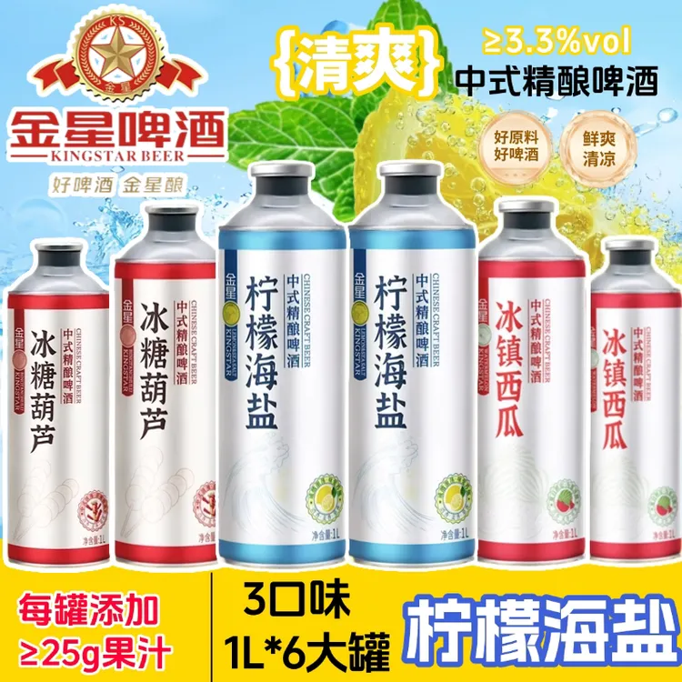【中秋送礼】金星新品柠檬海盐中式精酿啤酒1L*2罐冰镇西瓜冰糖葫芦