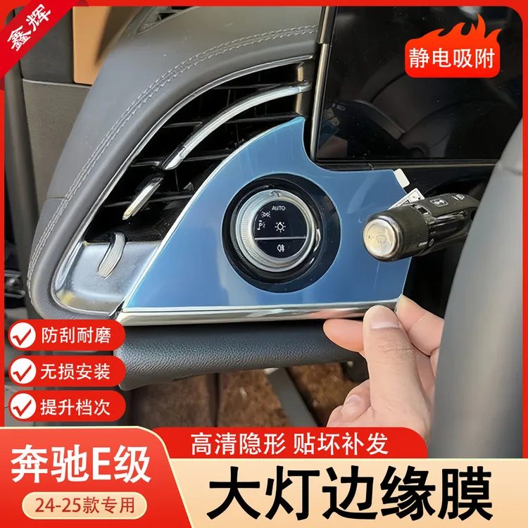 25款奔驰E级E260L/E300L大灯开关内饰膜屏幕保护贴膜用品改装配件