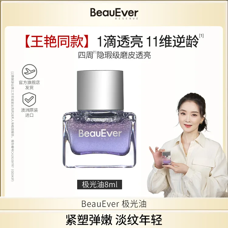 BeauEver极光油面部淡纹抗皱光感焕亮精华油中样8ml koc1