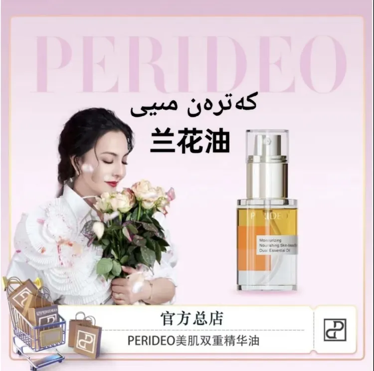 PERIDEO by perizad润养美肌双重精华兰花油 پەردىئوكەتېرەن مېيى