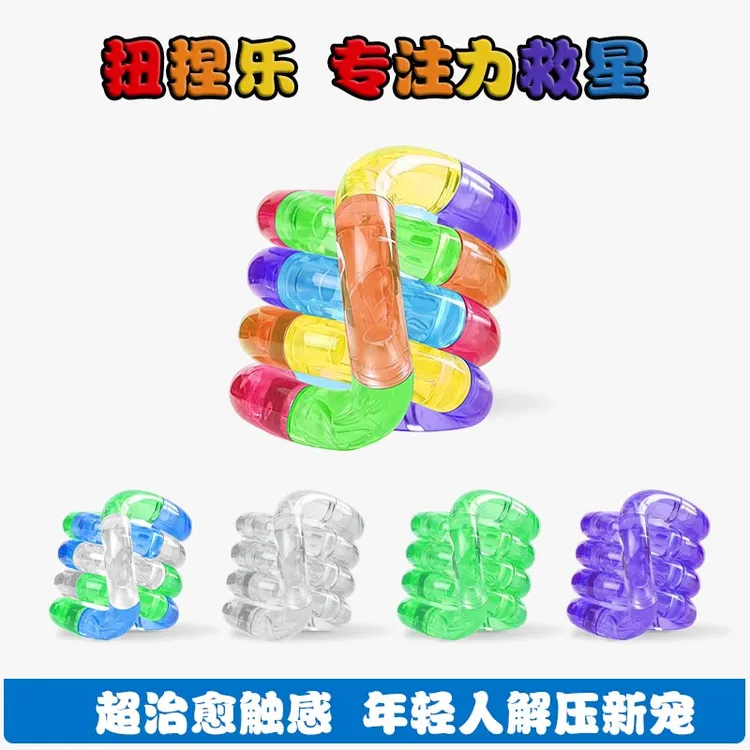 【成人解压神器】百变扭扭乐 儿童专注力训练手指缠绕减压益智玩具