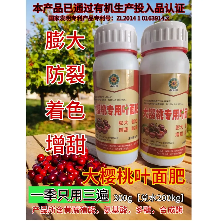％正品大樱桃专用叶面肥膨大着色增甜防裂高产不含激素【回购率％】