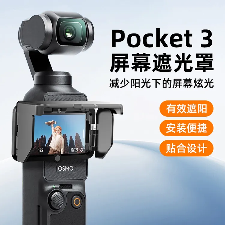 DFG适用大疆Pocket3屏幕遮光罩防强光屏幕保护套pocket3防摔保护