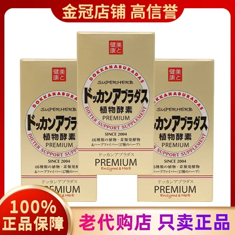 日本dokkan酵素夜间植物herb香槟黄金酵减孝素拉肥屎脂180粒正品Z
