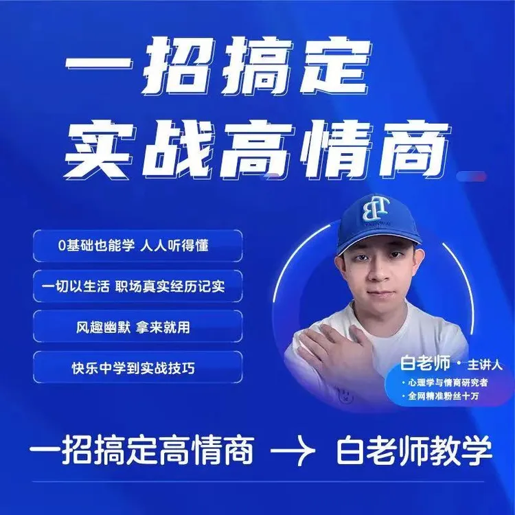 一招搞定实战高情商