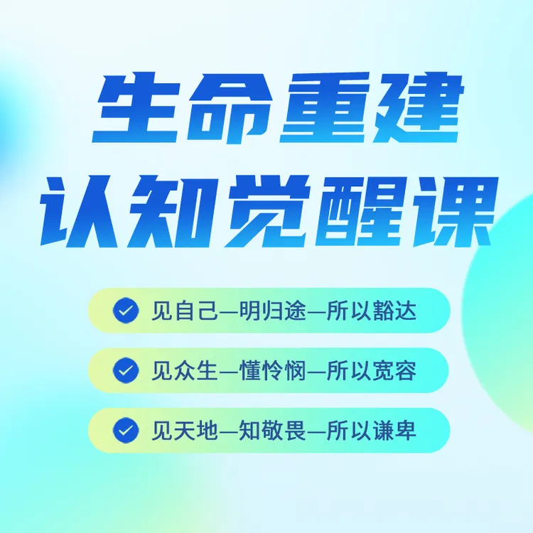 生命重建认知觉醒