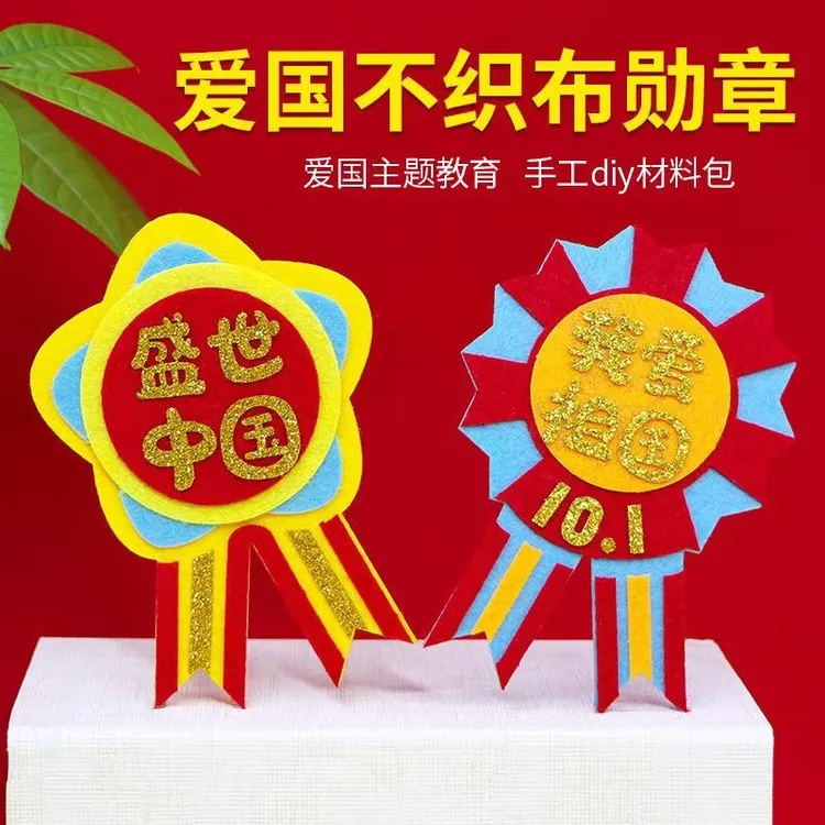 新款国庆节爱国不织布勋章幼儿园手工作业diy材料包