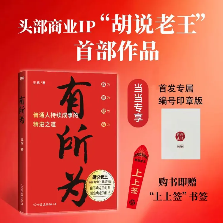 【胡说老王】有所为（头部商业IP“胡说老王” 首部作品）商品图
