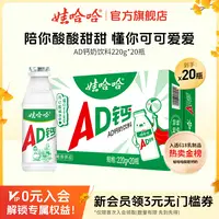 Wahaha/娃哈哈国民回忆含乳饮料AD钙奶解腻酸酸甜甜220g*20瓶/箱