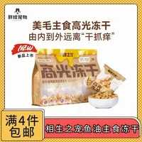 【全场满4件包邮】相生之宠高光冻干鱼油主食猫咪冻干