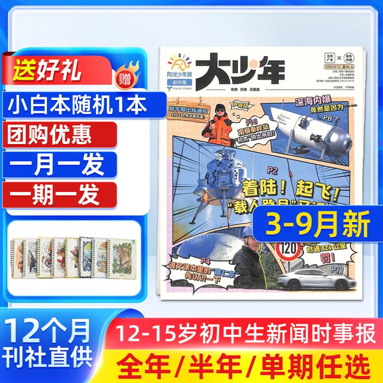 阳光少年报初中版大少年 中学生热点时事新闻报 送音频课程杂志铺