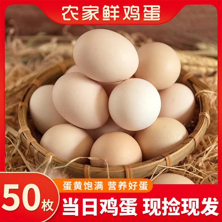 【土鸡蛋50枚】农家散养鲜鸡蛋 新鲜现捡 单枚约45g