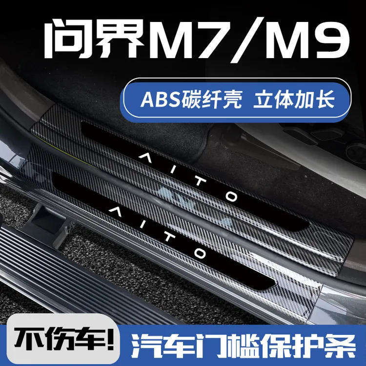 25新款问界M7ultra配件M9专用M5车内装饰pro迎宾踏板保护贴门槛条