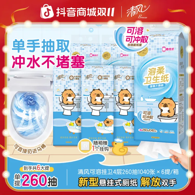【比卷纸方便】清风悬挂卫生纸卡皮巴拉4层260抽6提溶柔厕纸可冲散