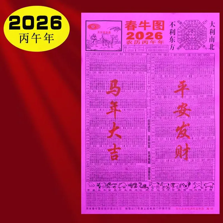 2026年春牛图8卦图 折叠民间日历挂历老黄历闽南婚庆嫁娶贴墙黄历