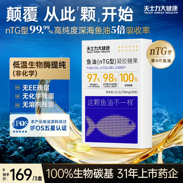 天士力大健康nTG99.99%纯臻深海鳀鱼鱼油高纯度Omega-3 O溶剂残留