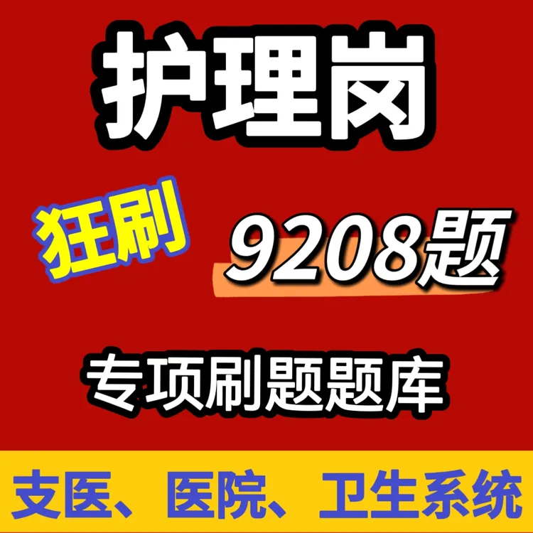 2026年支医护理笔试考试题库医疗卫生系统护理岗招聘题库在线刷题