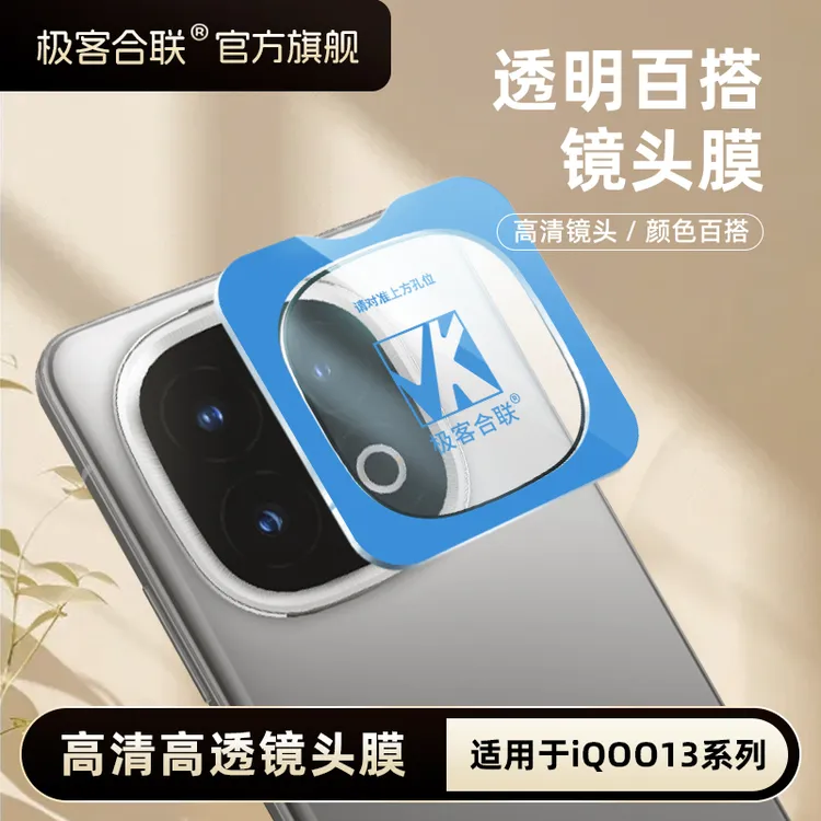 极客合联适用iQOO13镜头膜IQOO13Pro配件摄像头镜头保护膜钢化膜