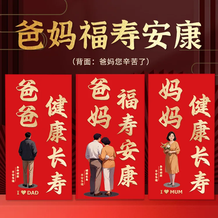 爸妈红包2026新年父母利是封马年家人过年礼物生日春节儿童压岁包