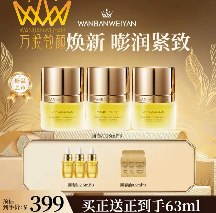 【官方正品】万般微颜回春抗皱紧致修护精华油18ml（年货节机制）护肤