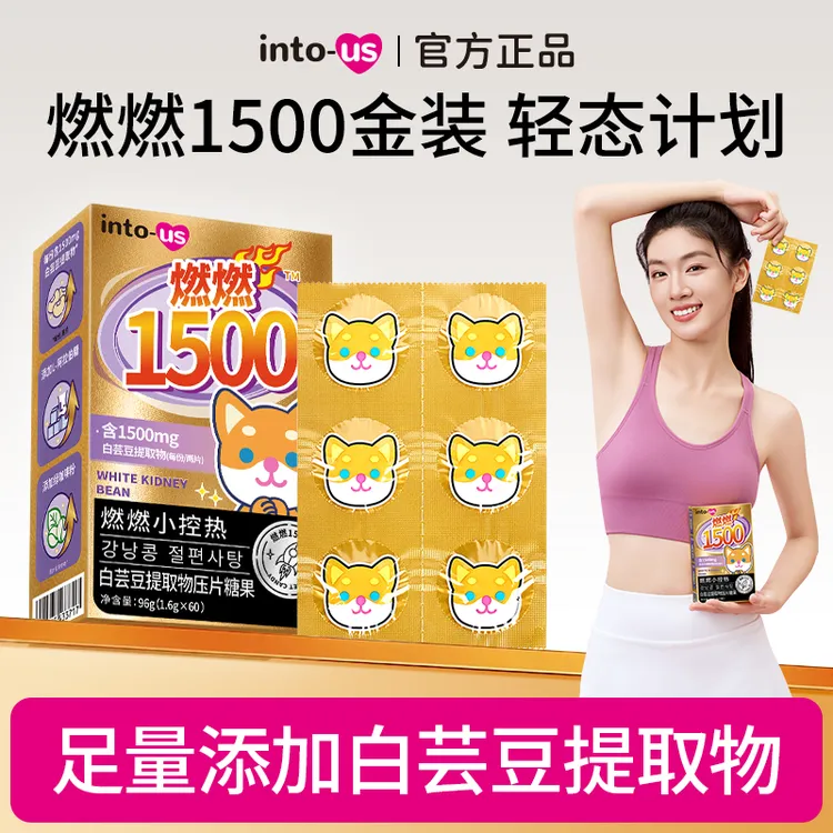 燃燃1500加强版白芸豆阻断片添加膳食纤维咀嚼压片糖