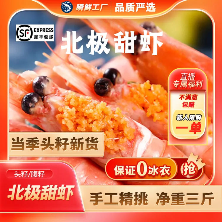 25年新货甜虾【头籽】【瞬鲜工厂甜虾季上新】手工精挑净重三斤
