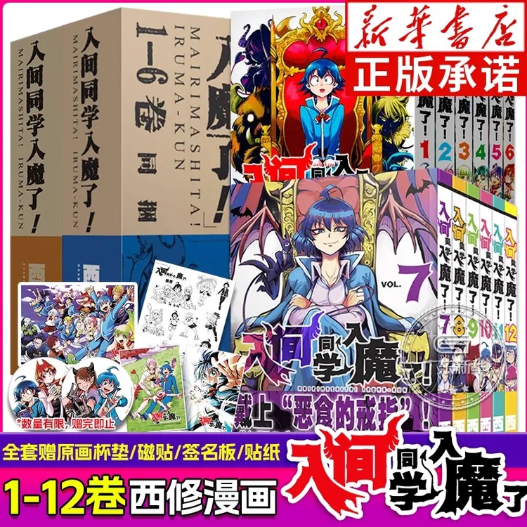 入间同学入魔了漫画1-12套装西修恶魔学校的生活喜剧动画漫画书