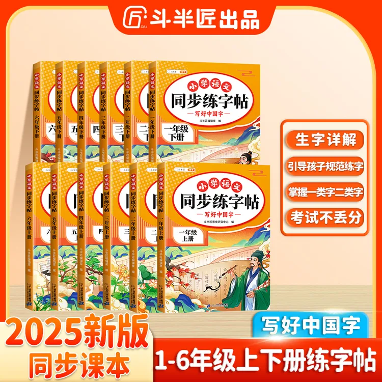 斗半匠2025同步练字帖上下册小学语文人教版课本描红练字帖TZ