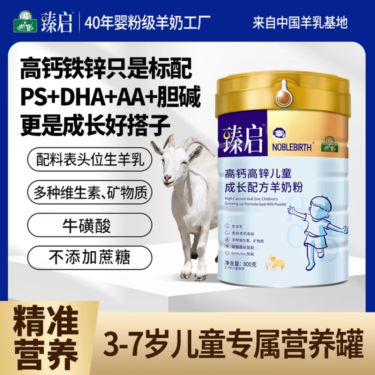 YB/御宝臻启高钙高锌儿童配方羊奶粉800g3-7岁DHA/AA高铁高蛋白