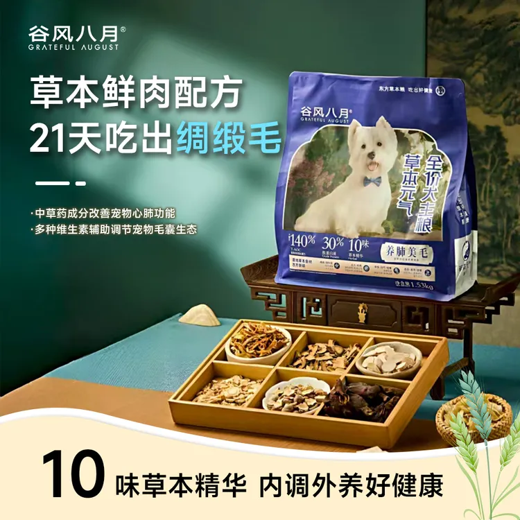 双十一特惠草本犬粮呵护狗狗健康成长美毛爆毛长肉发腮提升