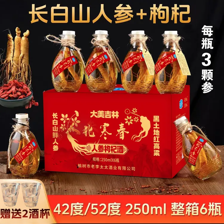北寒春东北特产（人参枸杞酒）送礼首选42度-52度